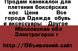  Продам канекалон для плетения боксёрских кос › Цена ­ 400 - Все города Одежда, обувь и аксессуары » Другое   . Московская обл.,Электрогорск г.